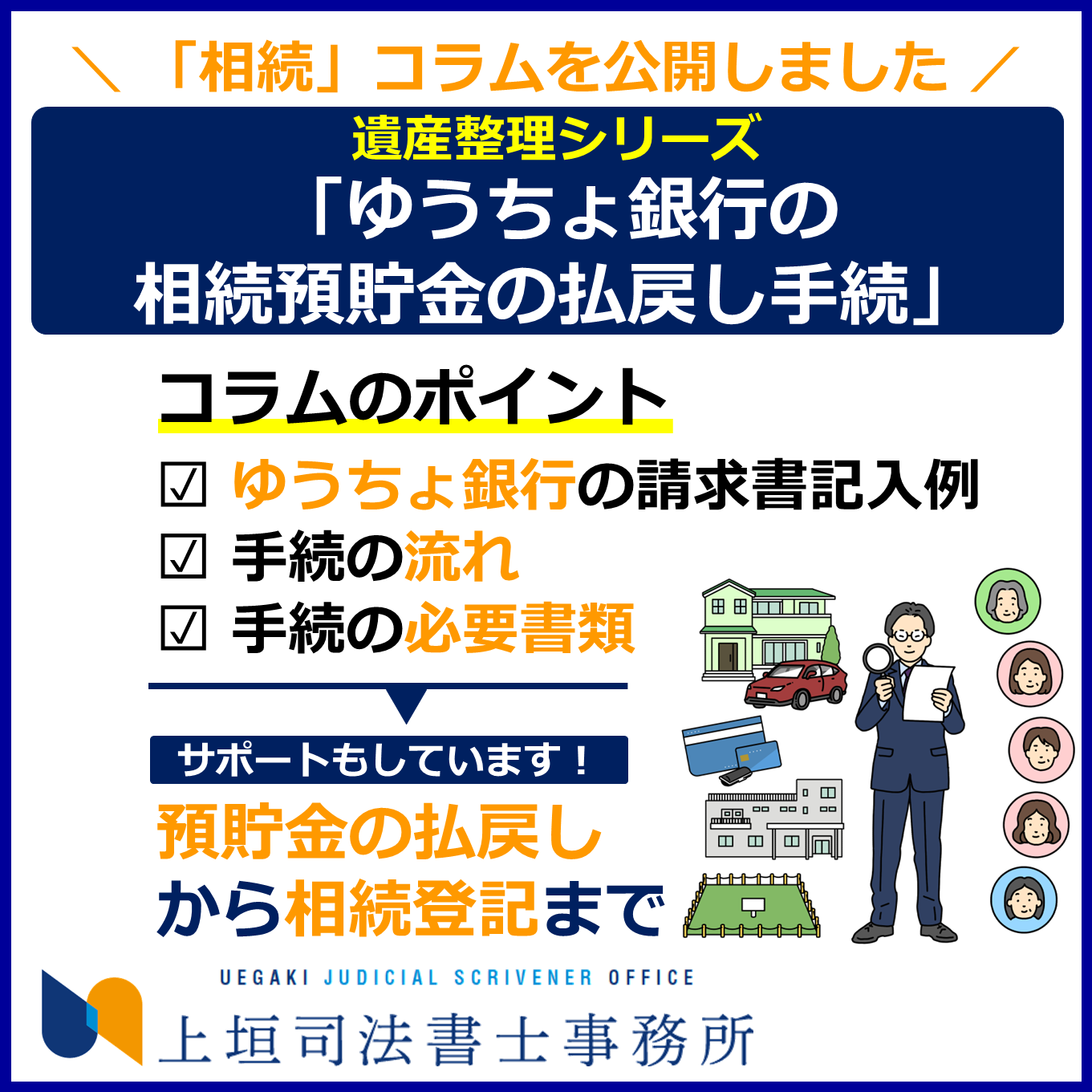 コラム公開｜「ゆうちょ銀行にある預貯金の相続手続（払戻し）」│遺産整理手続シリーズ 明石市の相続相談専門窓口 | 上垣司法書士事務所