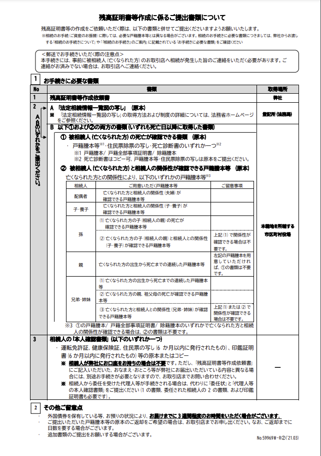 引用 野村證券株式会社ホームページ 残高証明書等作成に係るご提出書類について 上垣司法書士事務所