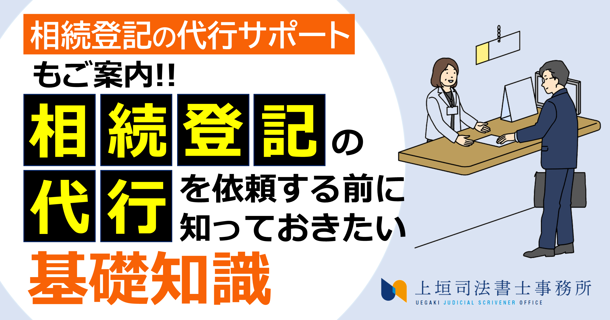 相続登記の代行を司法書士に依頼を検討している時に知っておきたい費用相場や登記手続きの流れ（準備から登記完了まで）、司法書士に代行する場合のメリットについて解説しています。戸籍の取得・遺産分割協議書の作成・登記申請書の作成及び法務局への登記申請まで相続登記手続きを全て代行します。